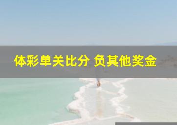 体彩单关比分 负其他奖金